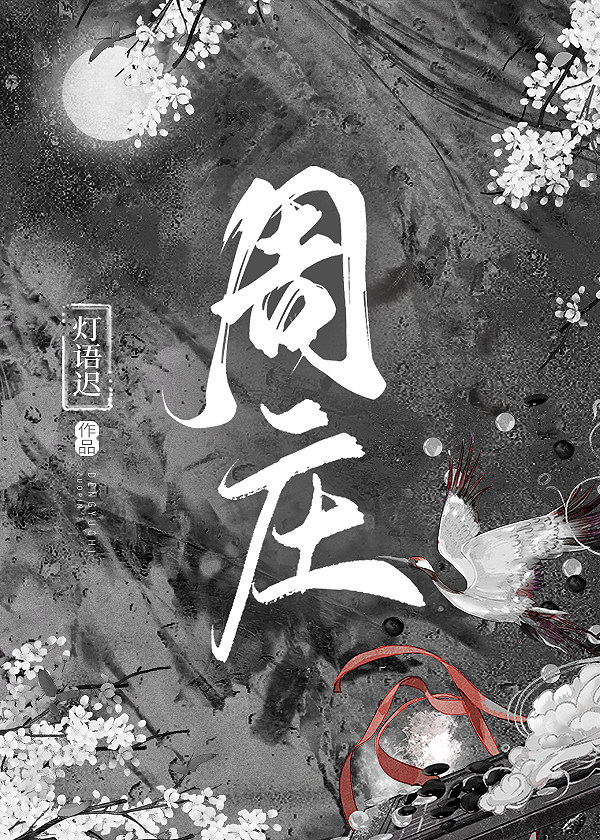 周庄