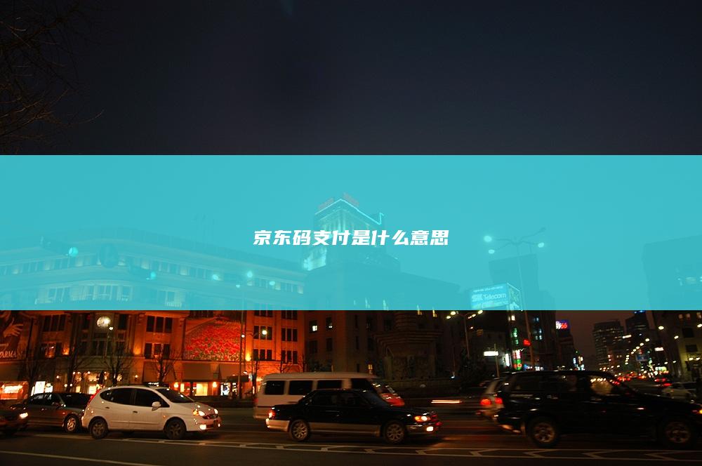 京东码支付是什么意思