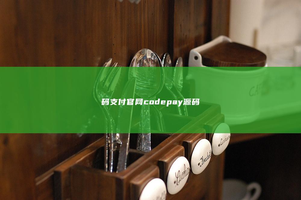 码支付官网codepay源码