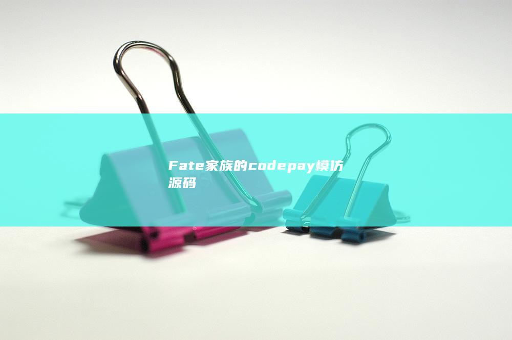 Fate家族的codepay模仿源码