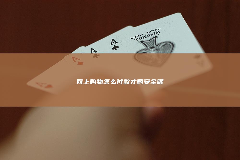 网上购物怎么付款才啊安全呢