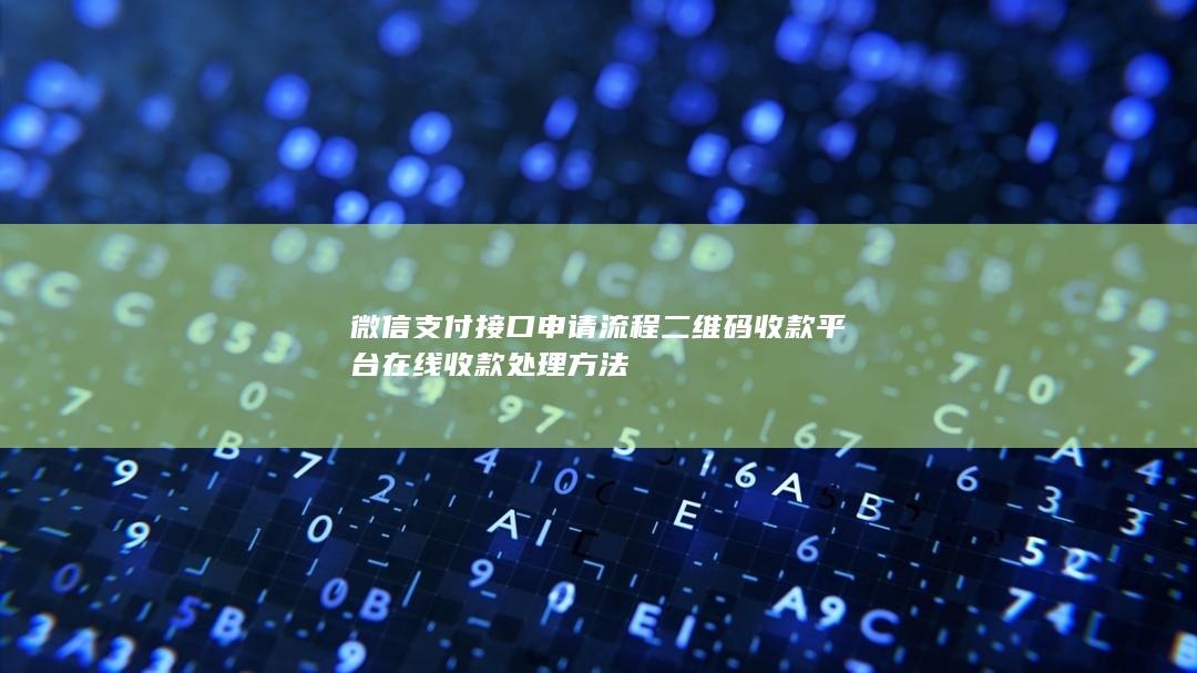 微信支付接口申请流程 二维码收款平台在线收款处理方法