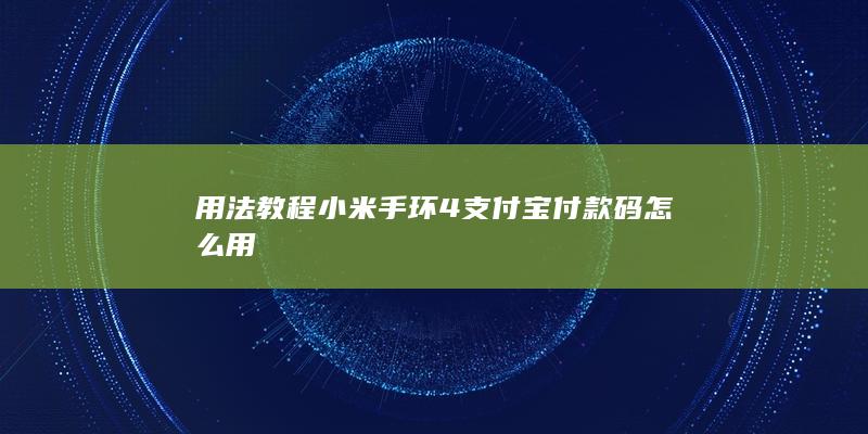 用法教程 小米手环4支付宝付款码怎么用