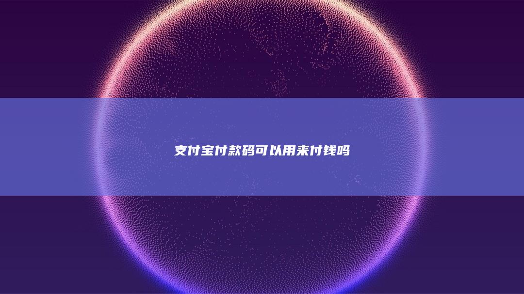 支付宝付款码可以用来付钱吗