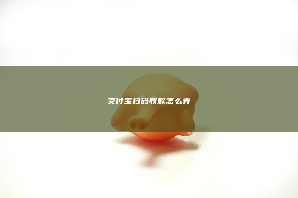 支付宝扫码收款怎么弄