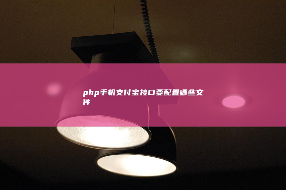 php 手机支付宝接口要配置哪些文件