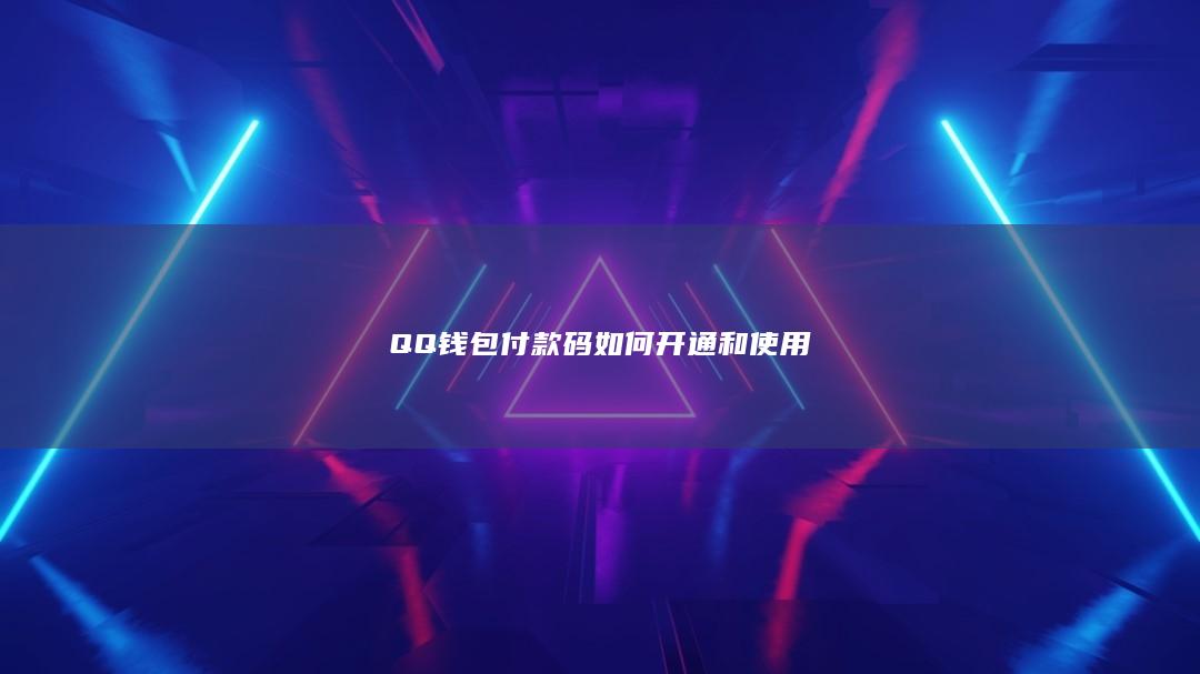 QQ钱包付款码如何开通和使用