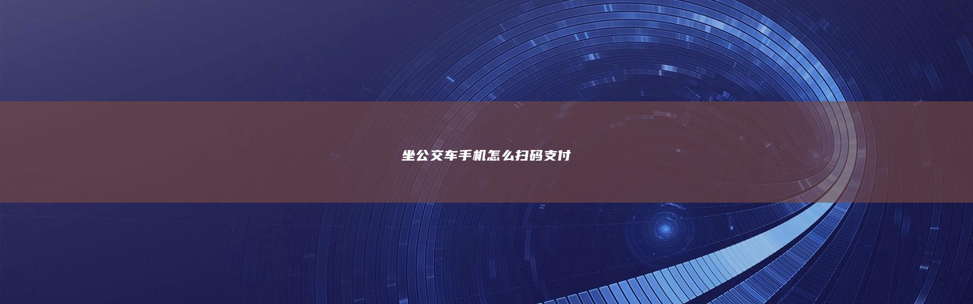 坐公交车手机怎么扫码支付